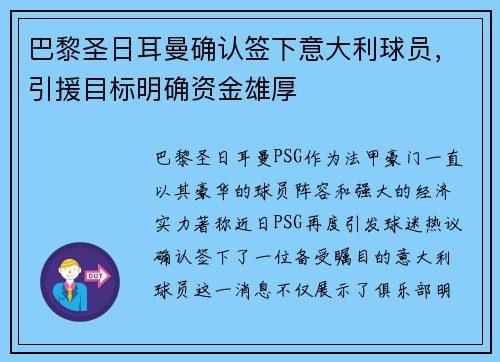 巴黎圣日耳曼确认签下意大利球员，引援目标明确资金雄厚