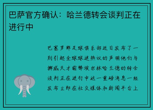 巴萨官方确认：哈兰德转会谈判正在进行中
