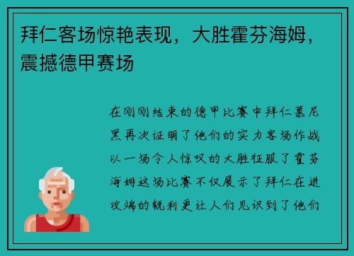 拜仁客场惊艳表现，大胜霍芬海姆，震撼德甲赛场