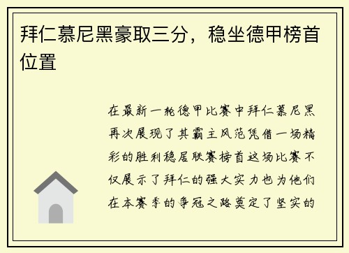 拜仁慕尼黑豪取三分，稳坐德甲榜首位置