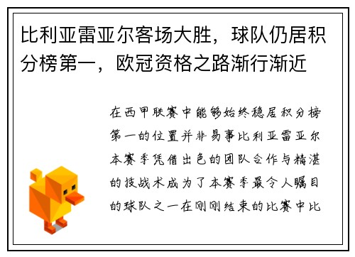 比利亚雷亚尔客场大胜，球队仍居积分榜第一，欧冠资格之路渐行渐近