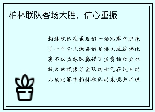 柏林联队客场大胜，信心重振