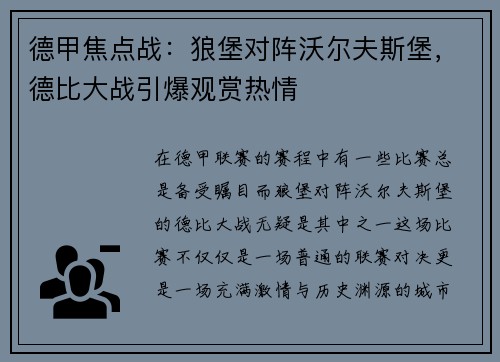 德甲焦点战：狼堡对阵沃尔夫斯堡，德比大战引爆观赏热情