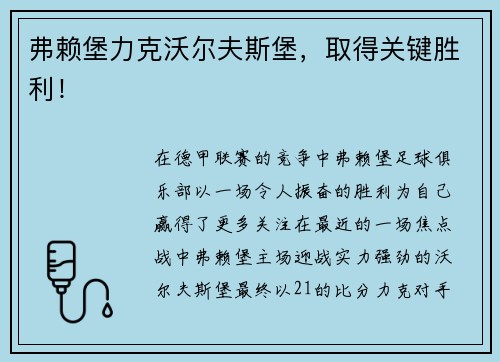 弗赖堡力克沃尔夫斯堡，取得关键胜利！