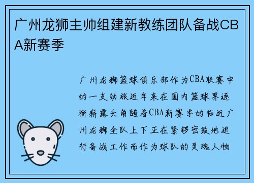广州龙狮主帅组建新教练团队备战CBA新赛季