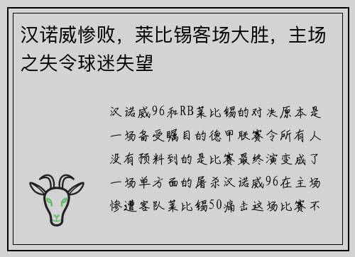 汉诺威惨败，莱比锡客场大胜，主场之失令球迷失望