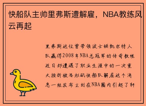 快船队主帅里弗斯遭解雇，NBA教练风云再起