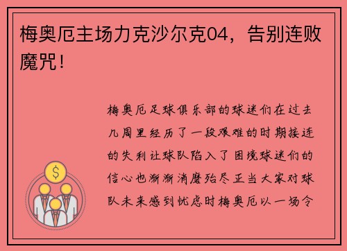 梅奥厄主场力克沙尔克04，告别连败魔咒！