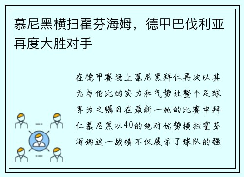 慕尼黑横扫霍芬海姆，德甲巴伐利亚再度大胜对手