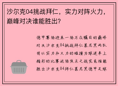 沙尔克04挑战拜仁，实力对阵火力，巅峰对决谁能胜出？