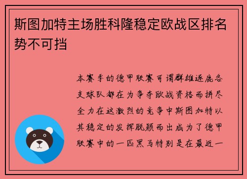 斯图加特主场胜科隆稳定欧战区排名势不可挡