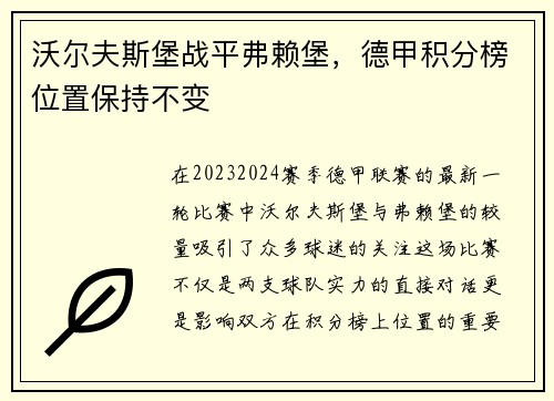 沃尔夫斯堡战平弗赖堡，德甲积分榜位置保持不变