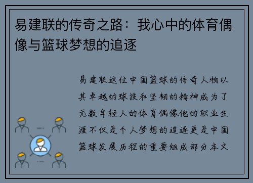 易建联的传奇之路：我心中的体育偶像与篮球梦想的追逐
