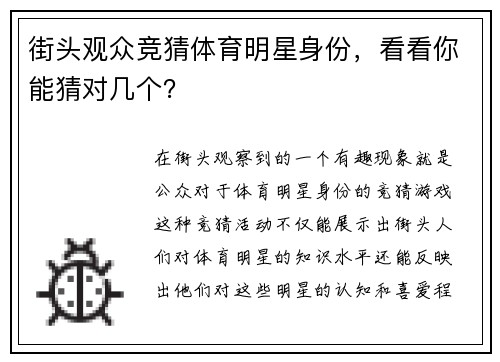 街头观众竞猜体育明星身份，看看你能猜对几个？