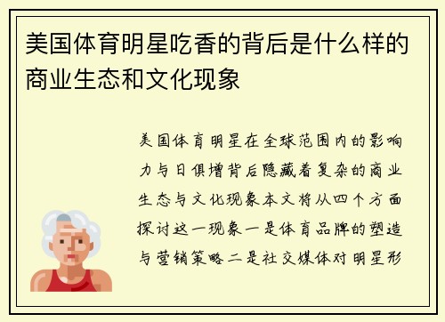 美国体育明星吃香的背后是什么样的商业生态和文化现象