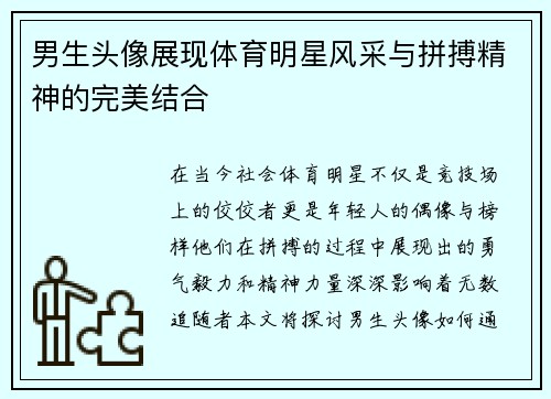 男生头像展现体育明星风采与拼搏精神的完美结合