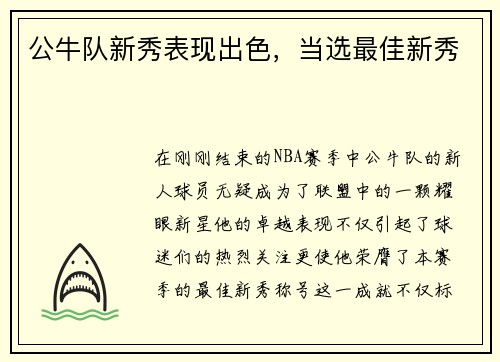 公牛队新秀表现出色，当选最佳新秀