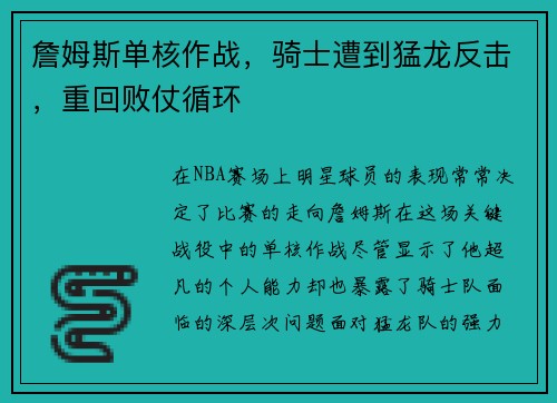 詹姆斯单核作战，骑士遭到猛龙反击，重回败仗循环