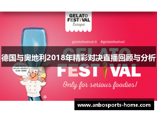 德国与奥地利2018年精彩对决直播回顾与分析