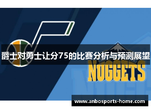 爵士对勇士让分75的比赛分析与预测展望
