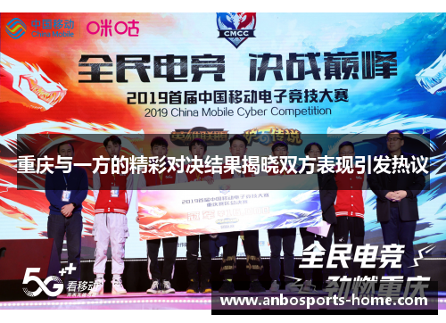 重庆与一方的精彩对决结果揭晓双方表现引发热议
